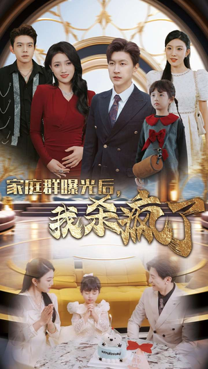 家庭群曝光后,我杀疯了(30集) 家庭群曝光后,我杀疯了(30集)看短剧放松一下