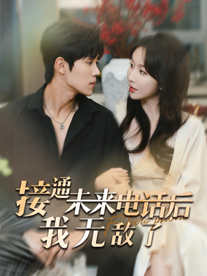 接通未来电话后我无敌了(99集) 接通未来电话后我无敌了(99集)简直不要太好看