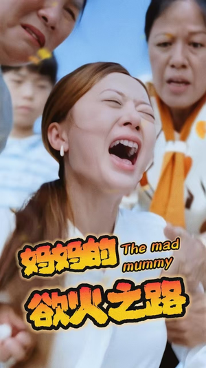 妈妈的浴火之路(35集) 妈妈的浴火之路(35集)全集完整版