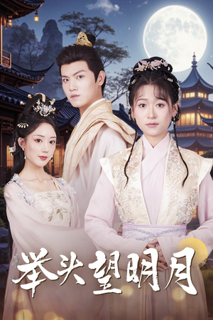 举头望明月(73集) 举头望明月(73集)看过的人都说好