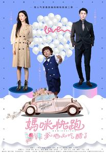 妈咪快跑爹地又吃醋了(81集) 妈咪快跑爹地又吃醋了(81集)短剧在线观看