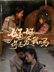 妈妈你还爱我吗(40集) 妈妈你还爱我吗(40集)夸克网盘观看