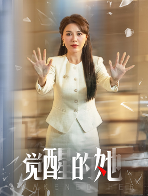 觉醒的她(40集) 觉醒的她(40集)抢先看新短剧