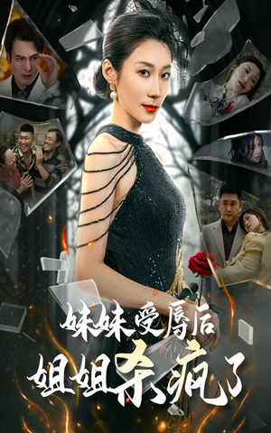 妹妹受辱后姐姐杀疯了(68集) 妹妹受辱后姐姐杀疯了(68集)夸克在线观看