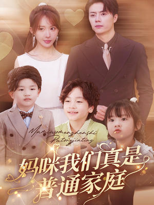 妈咪我们真是普通家庭(81集) 妈咪我们真是普通家庭(81集)大结局