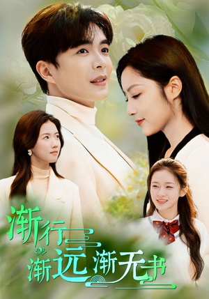 渐行渐远渐无书（44集）我真的爱了