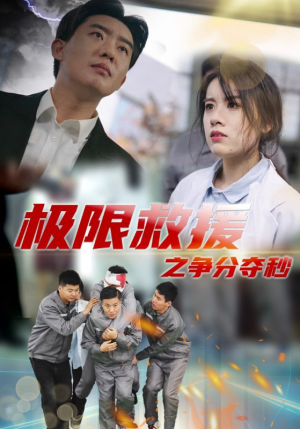 极限救援之争分夺秒（30集）热播短剧分享