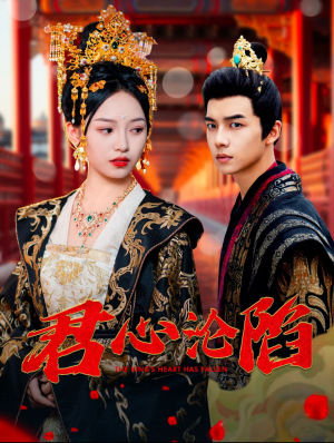 君心沦陷(95集) 君心沦陷(95集)热播短剧重燃