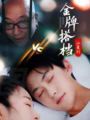 江夏行金牌搭档(58集) 江夏行金牌搭档(58集)免费短剧全集看