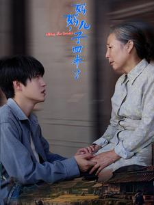 妈妈,儿子回来了(65集) 妈妈,儿子回来了(65集)一个短剧看全集