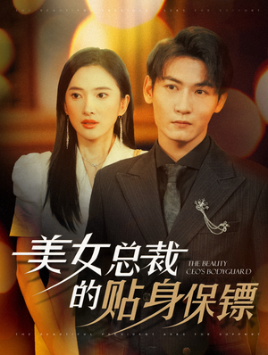 美女总裁的贴身保镖(87集) 美女总裁的贴身保镖(87集)短剧推荐来了
