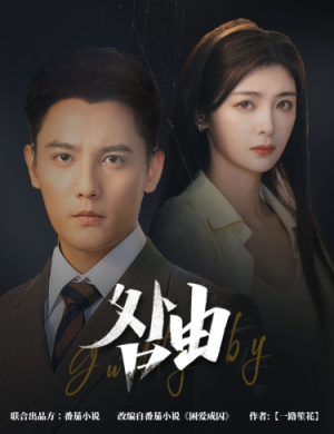 咎由&强势锁婚,九爷你出局了(61集) 咎由&强势锁婚,九爷你出局了(61集)精彩短剧热播中