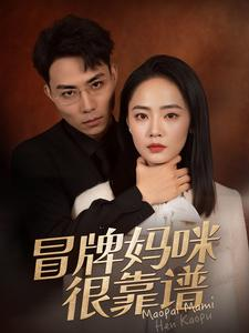 冒牌妈咪很靠谱（80集）在线观看完整版