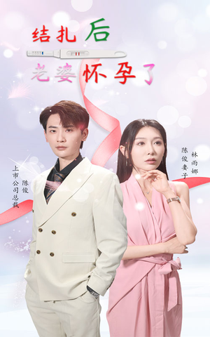 结扎后老婆怀孕了(49集) 结扎后老婆怀孕了(49集)短剧推荐分享