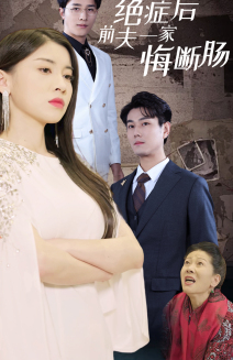 绝症后前夫一家悔断肠(65集) 绝症后前夫一家悔断肠(65集)全集完整版