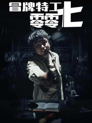 冒牌特工零零七（63集）热播短剧抢先看