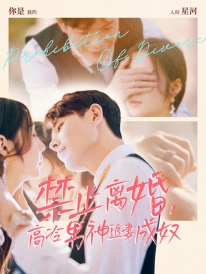 禁止离婚,高冷男神追妻成奴(57集) 禁止离婚,高冷男神追妻成奴(57集)免费短剧资源