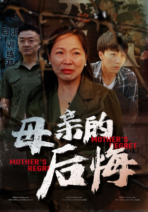 母亲的后悔（30集）在哪看