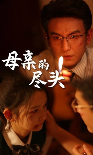 母亲的尽头（66集）更新时间