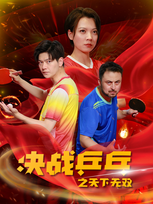 决战乒乓之天下无双(33集) 决战乒乓之天下无双(33集)这短剧太好看了