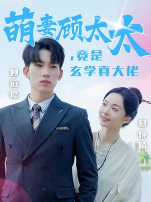 萌妻顾太太,竟是玄学真大佬(30集) 萌妻顾太太,竟是玄学真大佬(30集)最新短剧推荐