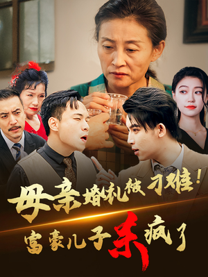母亲婚礼被刁难!首富儿子杀疯了(33集) 母亲婚礼被刁难!首富儿子杀疯了(33集)短剧免费观看