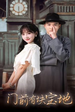 门前有块宝地(30集) 门前有块宝地(30集)完整版