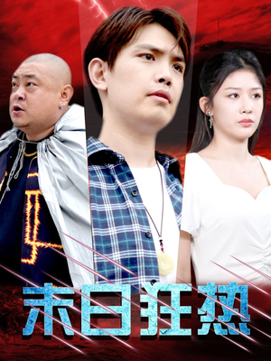 末日狂热(30集) 末日狂热(30集)高分佳作免费看