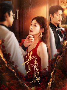 迷人且危险的她(81集) 迷人且危险的她(81集)一起看短剧