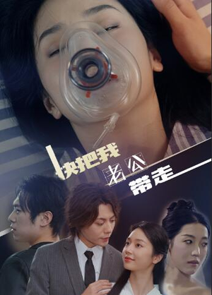 快把我老公带走(64集) 快把我老公带走(64集)超爽短剧推荐