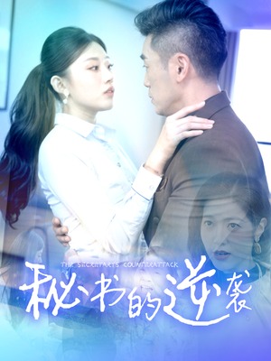 秘书的逆袭（50集）女主角是谁