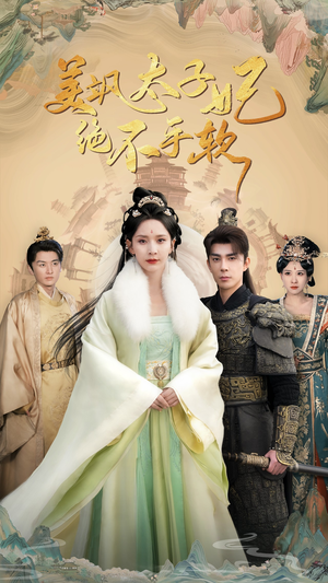 美飒太子妃绝不手软(69集) 美飒太子妃绝不手软(69集)高分佳作免费看