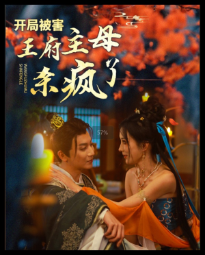 开局被害王府主母杀疯了(58集) 开局被害王府主母杀疯了(58集)番茄短剧免费看