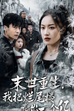 末世重生,我狂赚一个亿(30集) 末世重生,我狂赚一个亿(30集)短剧免费观看