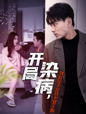 开局染病,到底是不是我老婆干的(32集) 开局染病,到底是不是我老婆干的(32集)快来看短剧