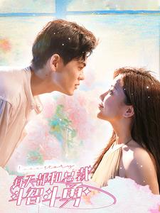 每天都和总裁斗智斗勇(83集) 每天都和总裁斗智斗勇(83集)推荐你们也去看