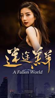 迷途羔羊(49集) 迷途羔羊(49集)一起追短剧