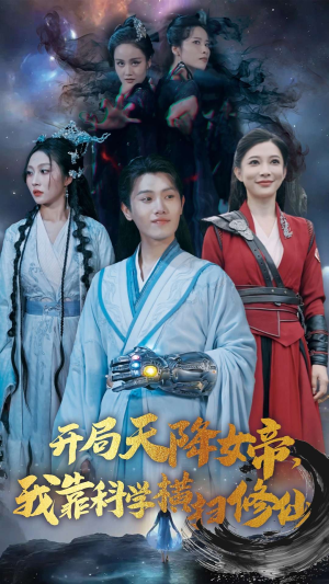 开局天降女帝,我靠科学横扫修仙(64集) 开局天降女帝,我靠科学横扫修仙(64集)最热门短剧来了