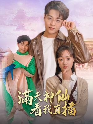 满天神仙看我直播(80集) 满天神仙看我直播(80集)短剧推荐上热门