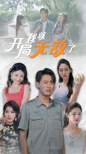 开局我就无敌了(100集) 开局我就无敌了(100集)短剧推荐分享