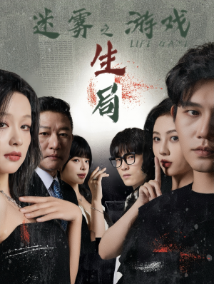 迷雾游戏之生局（59集）爆款短剧追不停