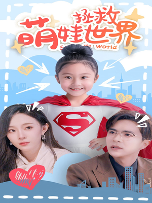 萌娃拯救世界(52集) 萌娃拯救世界(52集)悬疑短剧推荐