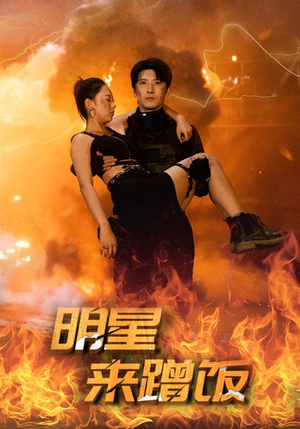 明星来蹭饭（35集）精彩好看短剧