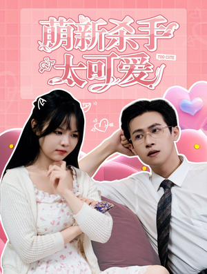 萌新杀手太可爱(75集) 萌新杀手太可爱(75集)短剧全集免费