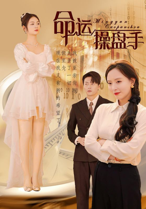 命运操盘手(40集) 命运操盘手(40集)在哪个平台能看