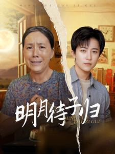 明月待子归(80集) 明月待子归(80集)火爆短剧来袭