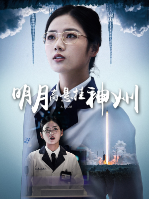 明月高悬挂神州(61集) 明月高悬挂神州(61集)在线免费观影