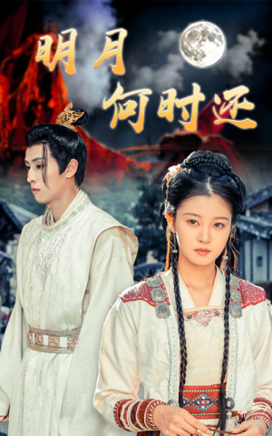 明月何时还（62集）夸克网盘在线看