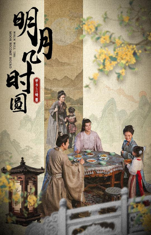 明月几时圆(35集) 明月几时圆(35集)排行榜前十短剧