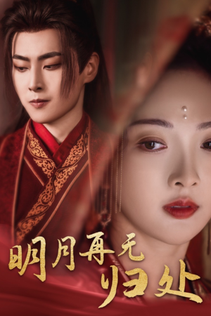 明月再无归处(39集) 明月再无归处(39集)每天分享短剧